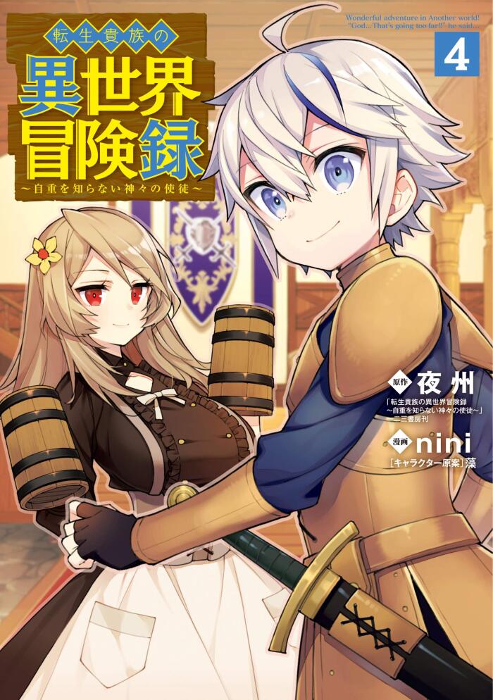 転生貴族の異世界冒険録 (4)