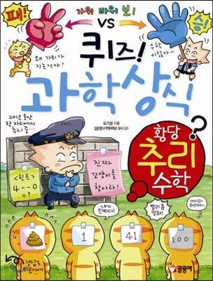 퀴즈! 과학상식 55: 황당 추리 수학