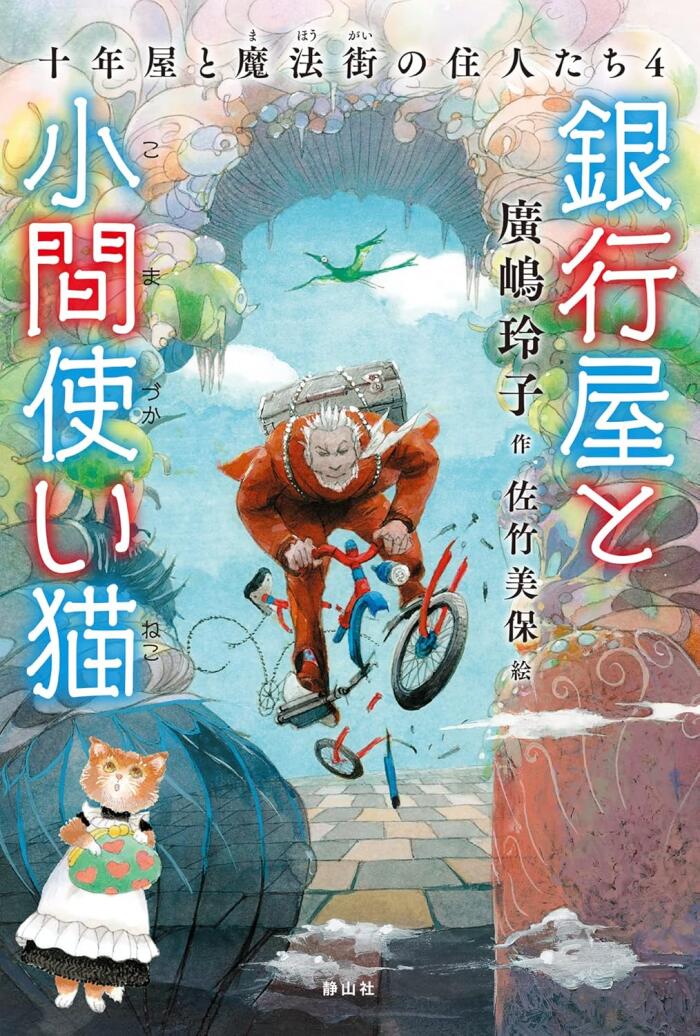 十年屋と魔法街の住人たち4 銀行屋と小間使い猫