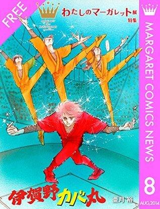 マーガレットコミックスNEWS 8月号 『わたしのマーガレット展』特集