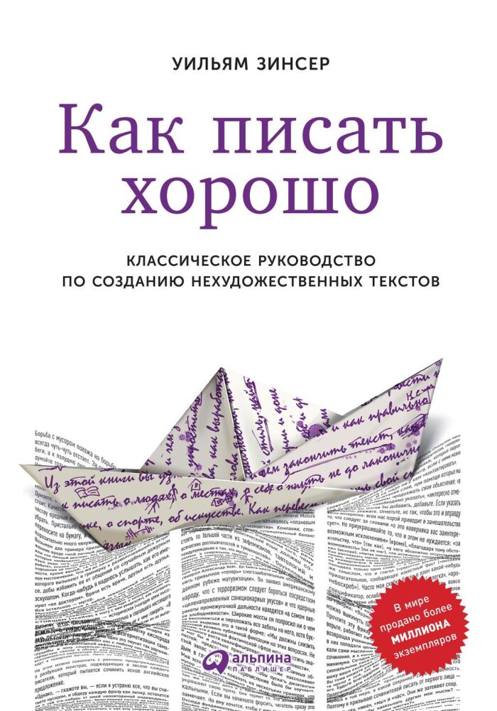 Как писать хорошо: Классическое руководство по созданию нехудожественных текстов