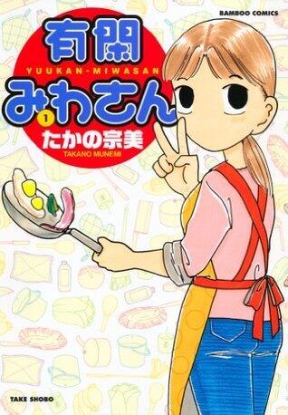 有閑みわさん　（１） (バンブーコミックス 4コマセレクション)