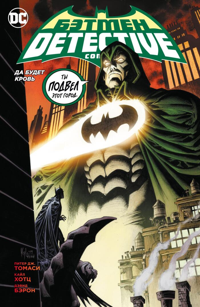 Бэтмен: Detective Comics. Да будет кровь