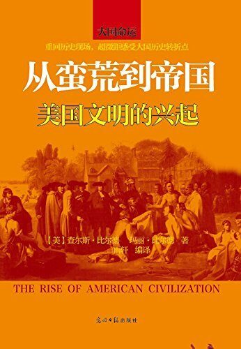 从蛮荒到帝国 The Rise of American Civilization
