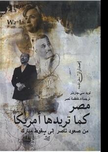 مصر كما تريدها أمريكا: من صعود ناصر إلى سقوط مبارك