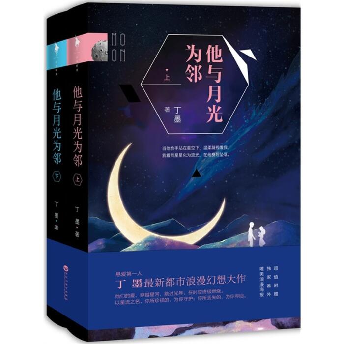 他与月光为邻