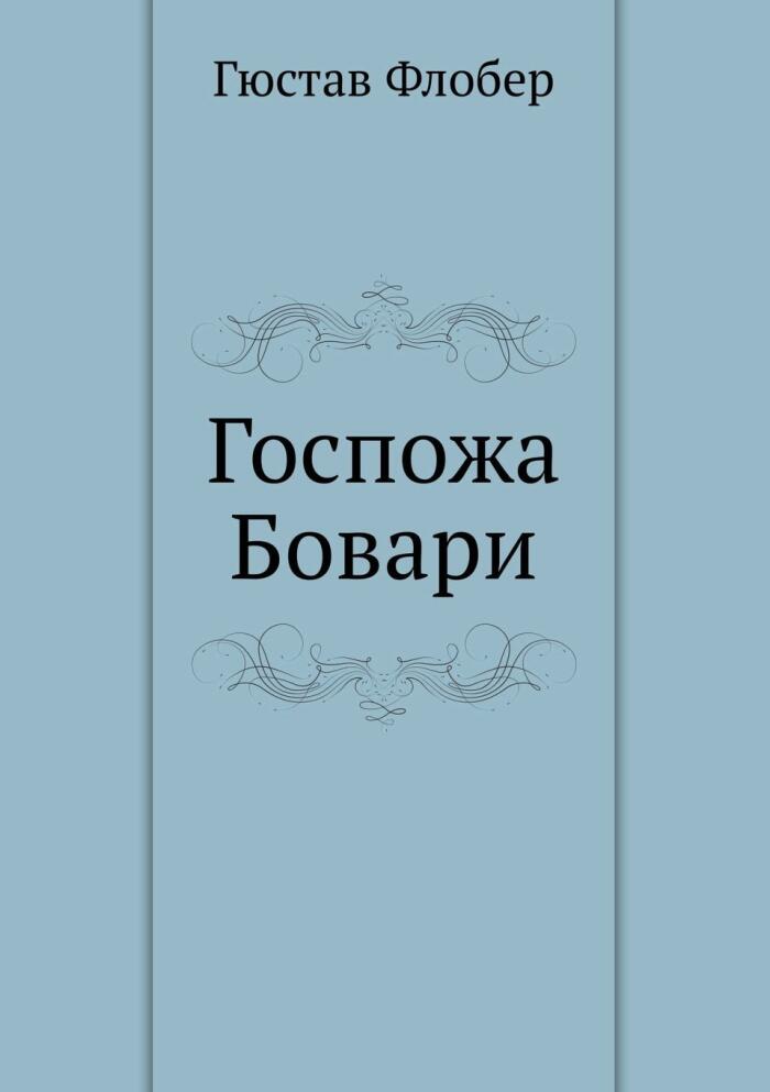 Госпожа Бовари
