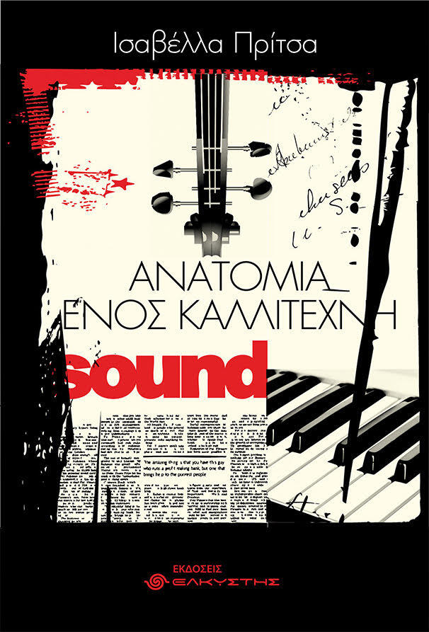 Η ανατομία ενός καλλιτέχνη
