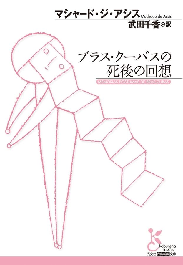 ブラス・クーバスの死後の回想 [Burasu kūbasu no shigo no kaisō]