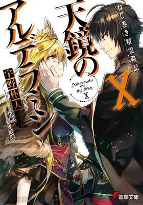 Alderamin on the sky #10 - Light Novel