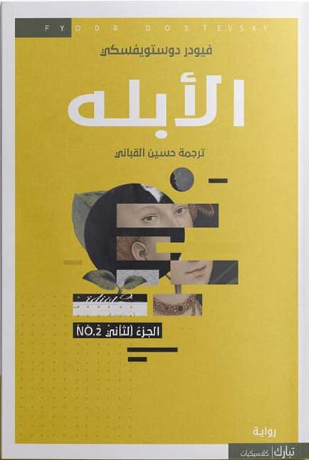 The Idiot (4 Volumes)