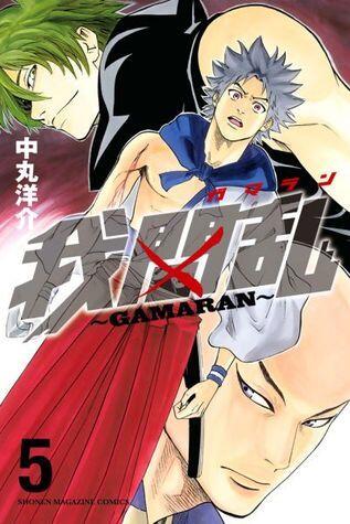 我間乱～GAMARAN～ 5