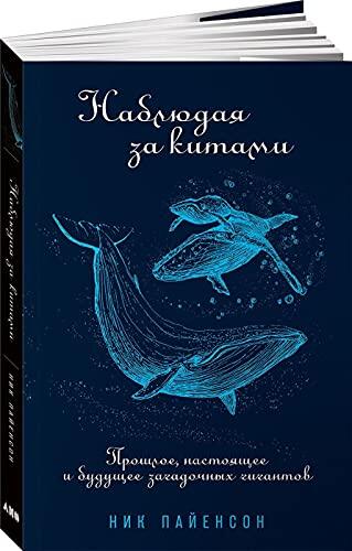 Nablyudaya za Kitami: Proshloe, Nastoyashchee i Budushchee Zagadochnyh Gigantov