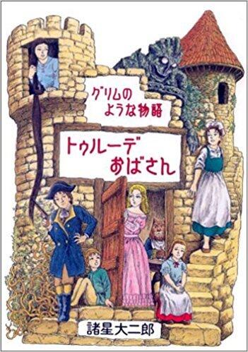 グリムのような物語 トゥルーデおばさん