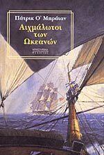 Αιχμάλωτοι των ωκεανών