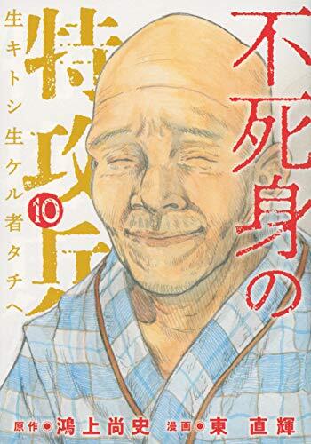 不死身の特攻兵(10)