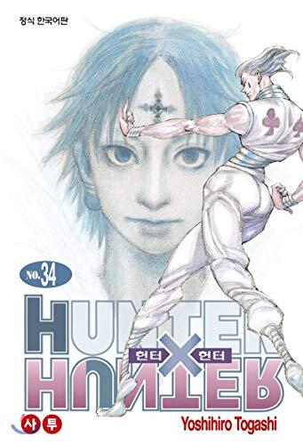 HUNTERxHUNTER Hunter Hunter Extension Edition 34