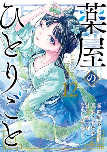 薬屋のひとりごと 12 [Kusuriya no Hitorigoto 12]