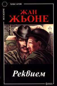 Реквием