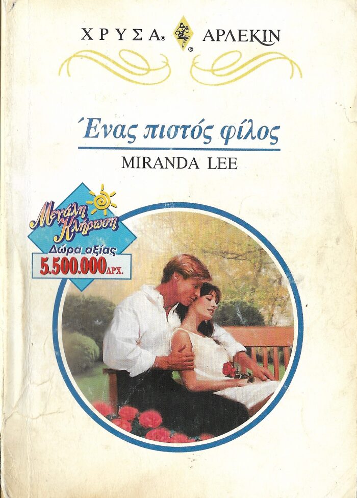 Ένας Πιστός Φίλος