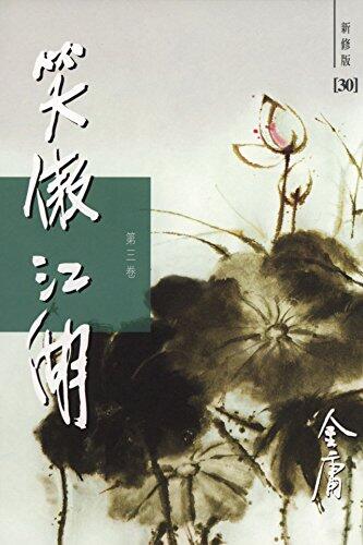 笑傲江湖（新修版）（三）（国际正版）The Smiling, Proud Wanderer, Vol.3
