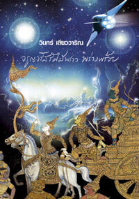 จรูญจรัสรัศมีพราว พร่างพร้อย