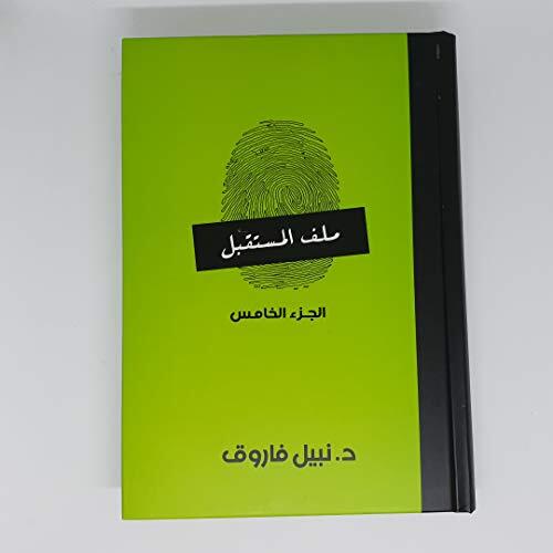 Future file part 5 ملف المستقبل الجزء الخامس