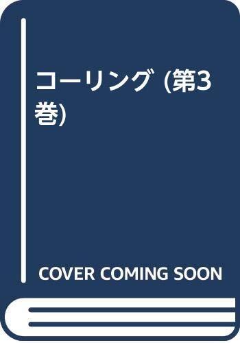 コーリング