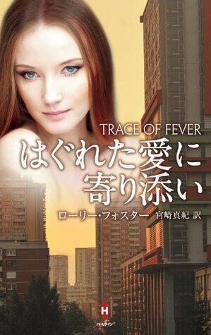 はぐれた愛に寄り添い (ハーレクイン・プレゼンツ・スペシャル)