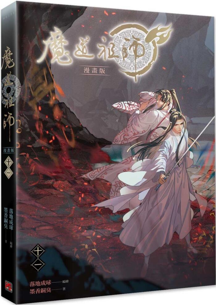 魔道祖師 漫畫版 十一
