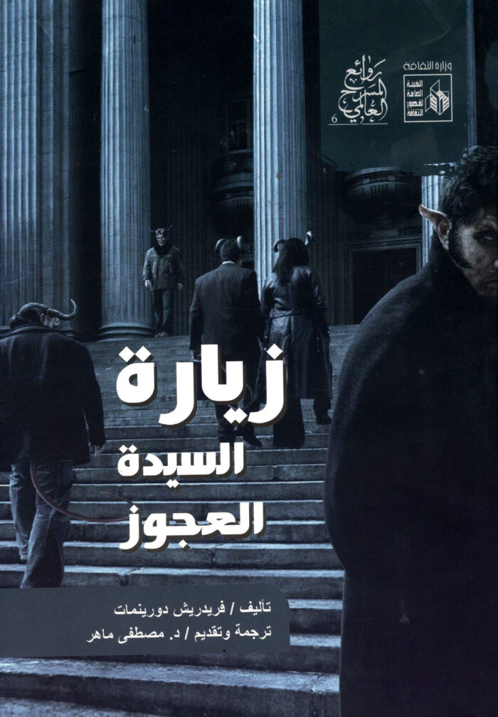 زيارة السيدة العجوز
