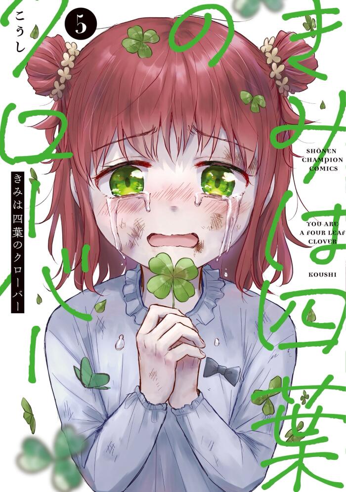 きみは四葉のクローバー 5
