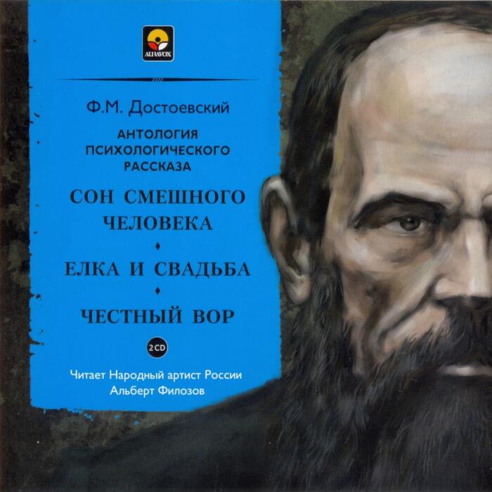 Сон смешного человека. Елка и свадьба. Честный вор