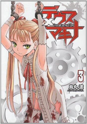 Deus Ex Machina X 3 (Dengeki Comics) (2010) ISBN: 4048686208 [Japanese Import]