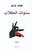 سنوات الكلاب