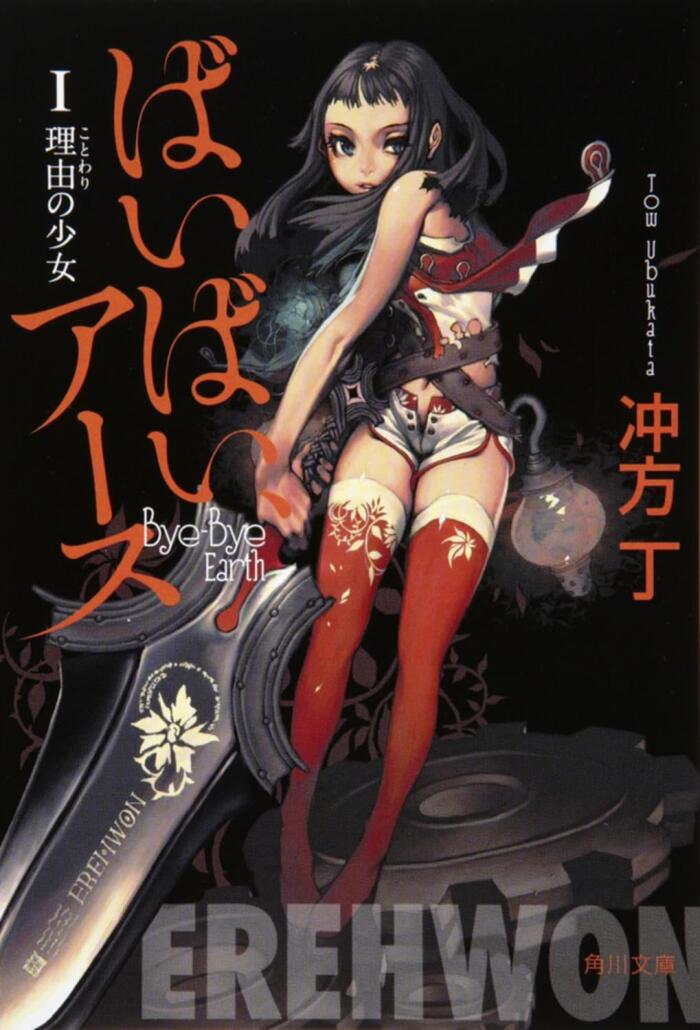 ばいばい、アース [Bye Bye, Earth] (Novel)
