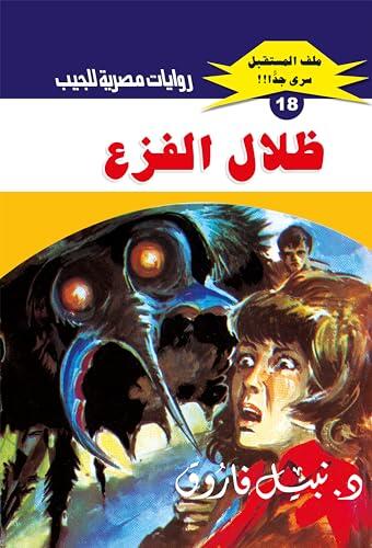 ‫ظلال الفزع (ملف المستقبل Book 18)‬