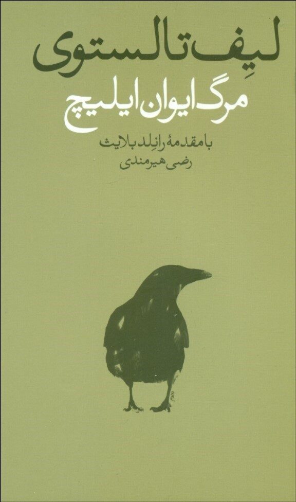 مرگ ایوان ایلیچ