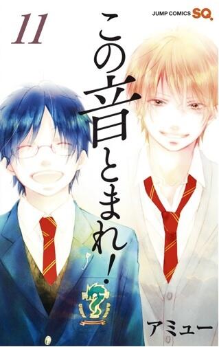 この音とまれ! 11 [Kono Oto Tomare! 11]