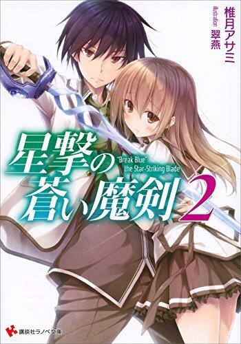 星撃の蒼い魔剣２ (講談社ラノベ文庫)