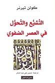 التشيع والتحول في العصر الصفوي