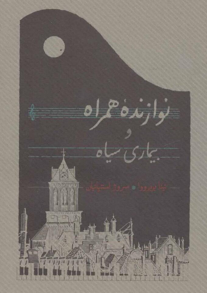 نوازندۀ همراه و بیماری سیاه