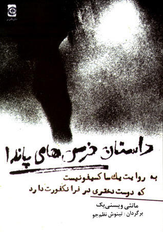 داستان خرس‌های پاندا: به روایت یک ساکسیفونیست که دوست‌دختری در فرانکفورت دارد