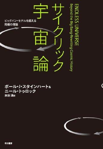 Saikurikku Uchūron: Biggu Ban Moderu O Koeru Kyūkyoku No Riron