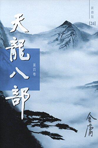 天龙八部（新修版）（四）（国际正版）Demi-Gods and Semi-Devils, Vol. 4