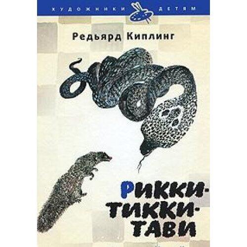 Рикки-Тикки-Тави