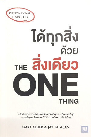 ได้ทุกสิ่งด้วยสิ่งเดียว - The ONE THING