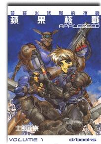 APPLESEED 蘋果核戰 1 普羅米修斯的挑戰