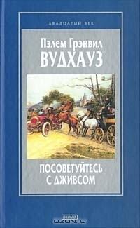 Посоветуйтесь с Дживсом