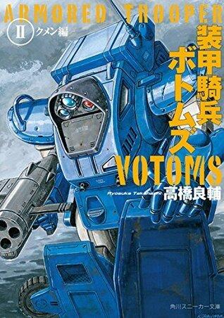 装甲騎兵ボトムズ　ＩＩ．クメン編 (角川スニーカー文庫)